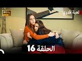 لعبة قدري الحلقة 16  