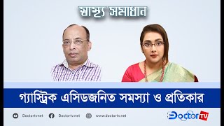 গ্যাস্ট্রিক এসিড জনিত সমস্যা ও প্রতিকার |অধ্যাপক ডা. ফারুক আহমেদ|| Doctor TV