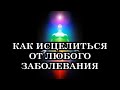 Мы мало живем, стареем потому, что не умеем Жить. Лишаем себя сил, а тело - возможности обновляться.