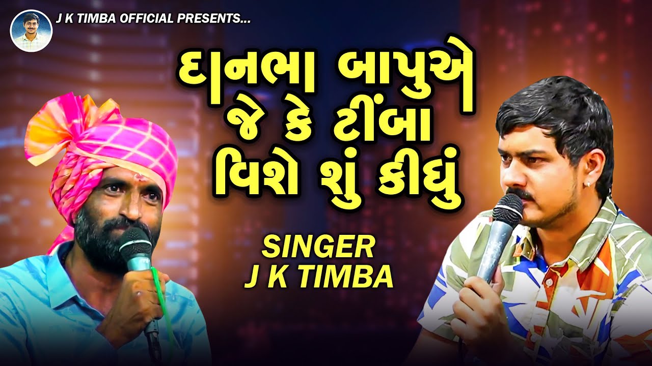 દાનભા બાપુએ જે કે ટીંબા વિશે શું કીધું | J K Timba | Danbha Bapu | Surapuradham Bholad | Ratanpar