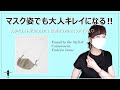 マスク姿も大人キレイに♡スタイリストが見つけた！目利きファッションアイテム情報