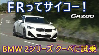 BMW 220iクーペMスポーツ(試乗編) 運転して気持ちいいFRスポーツカーだ