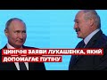 😳 Лукашенко закликав сусідів "жити дружно"