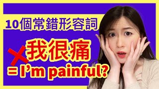 『我很痛』不可以說成 'I am painful' 啦10個你肯定曾經錯誤使用的英文形容詞看完別再鬧出笑話了| IELTS 9分 + DSE 7科5**狀元 | Melody Tam