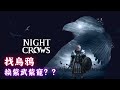 【夜鴉 NIGHT CROWS】天那麼黑 風那個大  烏鴉去哪了???~ EAST 102 knight  贊助碼：131413#8388