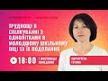 [Вебінар] Труднощі в спілкуванні з однолітками