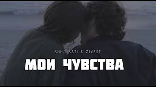 Anna Asti & Zivert - Мои Чувства | Музыка 2024