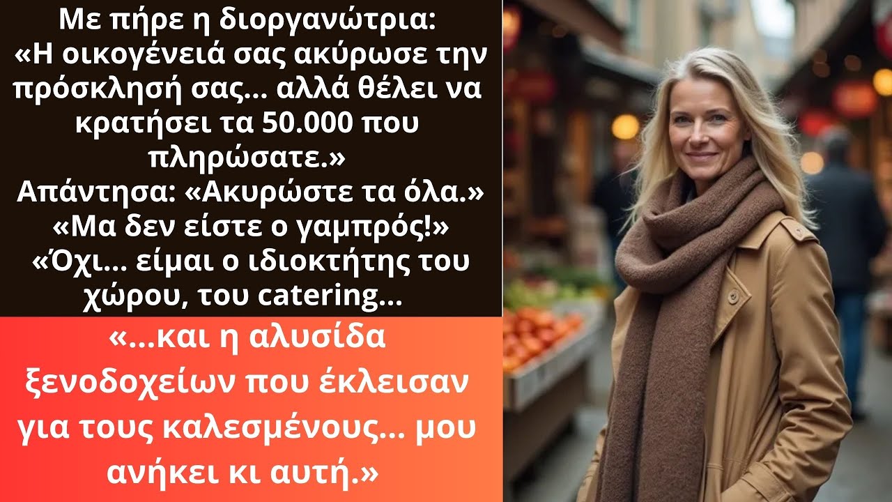 Η οικογένειά σας ακύρωσε την πρόσκλησή σας, αλλά θέλει να κρατήσει την προκαταβολή των 50k δολαρίων.