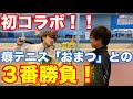 初コラボ！癖テニスチャンネル『おまつ』からの挑戦状！