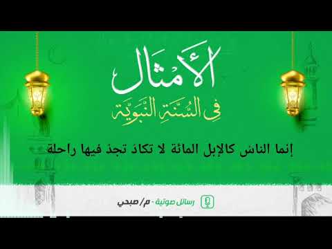 إن ما الن اس كالإ ب ل الم ائ ة لا ت كاد ت ج د فيها راح ل ة