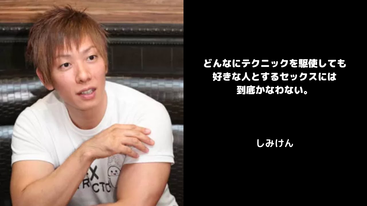 しみけん の言葉 名言集 Youtube