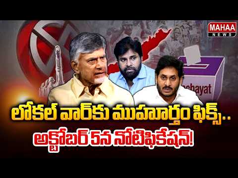 ఏపీలో స్థానిక ఎన్నికల నగారా..! | Local Body Elections In AP | TDP Vs Janasena Vs YSRCP | Mahaa News