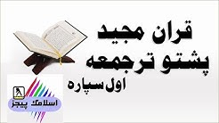 Quran With Pashto Translation PARA-01 Pashto Quran  - Durasi: 1:37:06. 