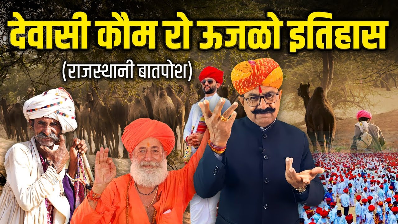 देवासी कौम रो ऊजळो इतिहास | राजस्थानी बातपोश | दीपसिंह भाटी | डिंगल रसावल