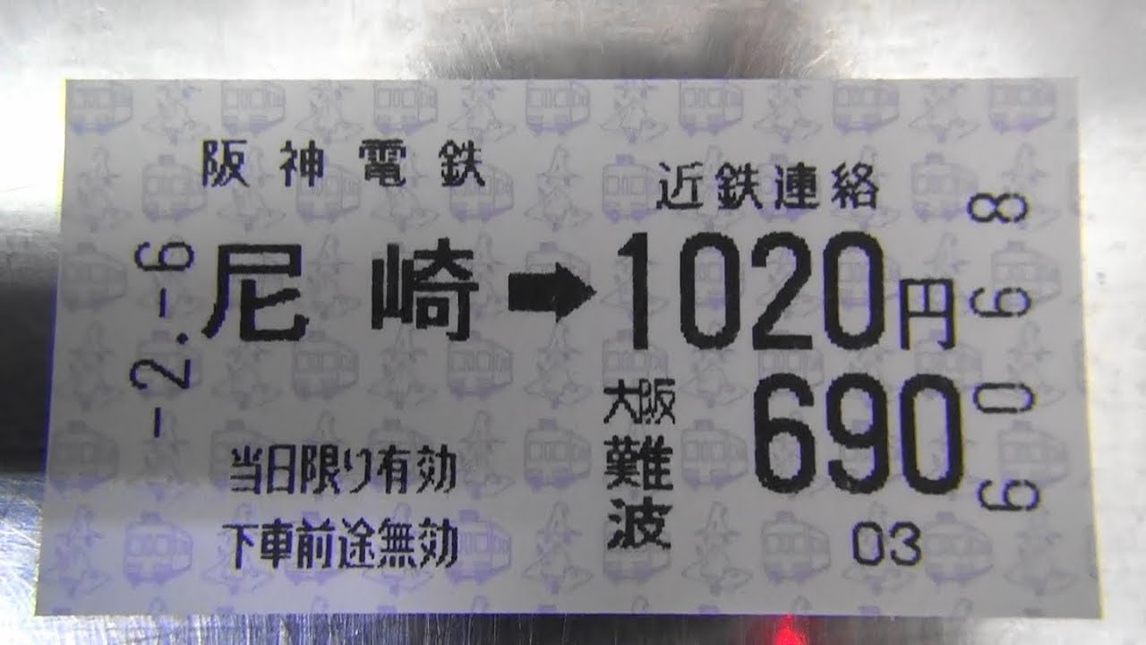阪神尼崎駅の券売機で近鉄連絡きっぷ1020円を購入してみた - YouTube