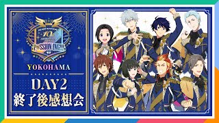 【AP生配信】【SideM】10th ANNIVERSARY ST@GE ～P@SSION-ING!!!～ DAY2 終了後感想会【アイドルマスター】