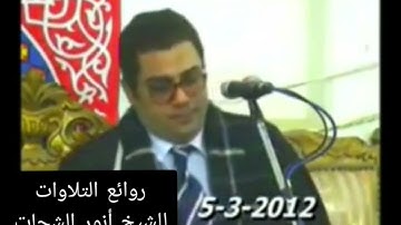 انورالشحات انور  مقام الحجاز من سورة الفرقان