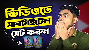ভিডিওতে সাবটাইটেল এড করুন সহজেই || How to Add Subtitle at any Video