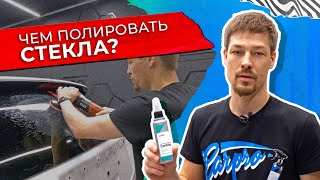 Как полировать стекла? Убраем затертости со стекол.