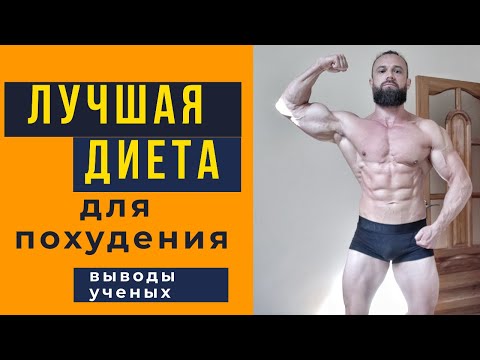 Лучшая Диета для Похудения:  Выводы ученых