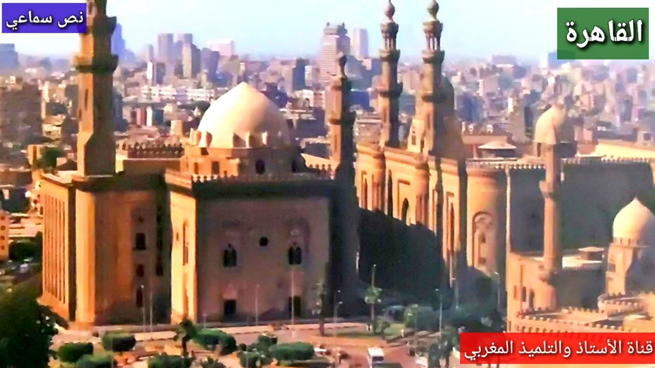 النص السماعي 2 : القاهرة _منار اللغة العربية_  المستوى السادس