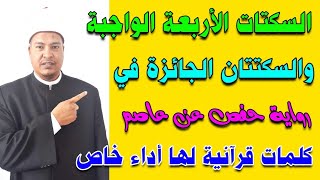 السكتات الأربعة الواجبة والسكتتان الجائزة في رواية حفص عن عاصم|| كلمات قرآنية لها أداء خاص