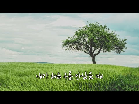 [CCM반주] 내가 처음 주를 만났을 때 MR | Lyric Video | 패이스워십 | FAITH WORSHIP