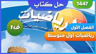 حل كتاب الرياضيات للصف الاول متوسط الفصل الدراسي الاول 1447