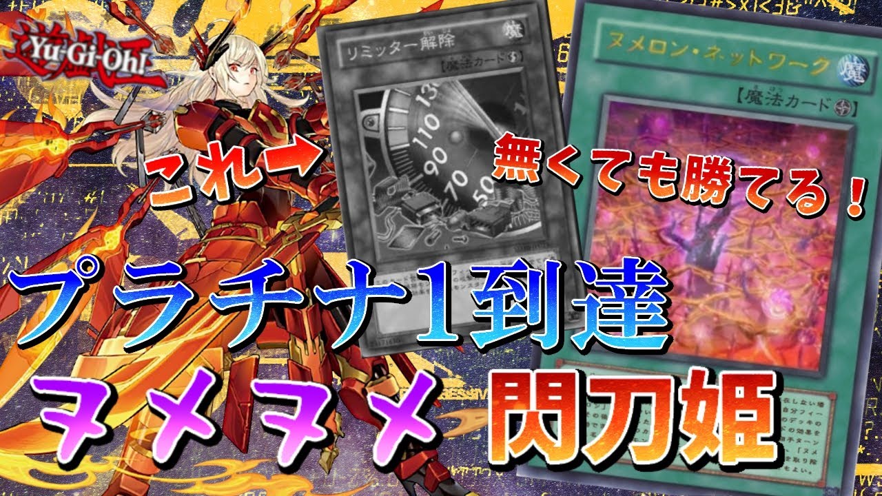遊戯王マスターデュエル プラチナ に到達 純正よりも考えなくていいヌメヌメ閃刀姫を紹介 閃刀姫 ヌメロン Youtube