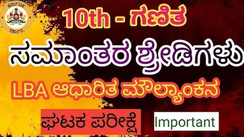 10th Maths.10th ಗಣಿತ ಸಮಾಂತರ ಶ್ರೇಡಿಗಳು ಪಾಠದ LBA ಆಧಾರಿತ ಮೌಲ್ಯಾಂಕನ ಪರೀಕ್ಷೆ #sslc #10th #sslcmaths