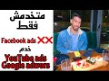 choukraniste  مكاينش هي fb ads ❌❌ كاين google adwors ,snapchat ads TikTok ads ✅