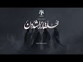 أنشودة خ ل ف اء ر اش د ون في ع ز ة و ت م ك ين ريمكس