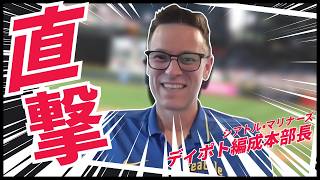 【直撃】マリナーズ ディポト編成本部長が語るMLB流「チーム作りの哲学」