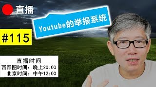 直播#115 🔴 Youtube 的举报范围，程序，方法和工具详解和演示。不要滥用举报系统。