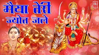 मैया तेरी ज्योत जले | Maiya Teri Jyot Jale | Sangita | Hindi Mata Bhajan 2017 | Rathore Cassettes