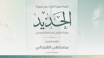 تلاوة طيبة لآيات من سورة الحديد - للقارئ الشيخ مصطفى الفرجاني