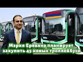 В Ереване появятся 45 новых троллейбусов и 250 новых 18 метровых автобусов В Ереване появятся 45 новых троллейбусов и 250 новых 18 метровых автобусов