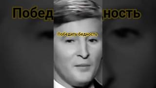 Победить бедность