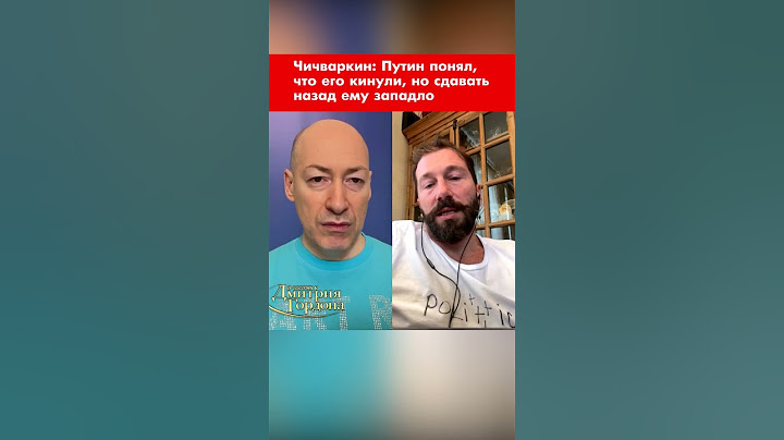 Чичваркин: Путин понял, что его кинули, но сдавать назад ему западло #shorts