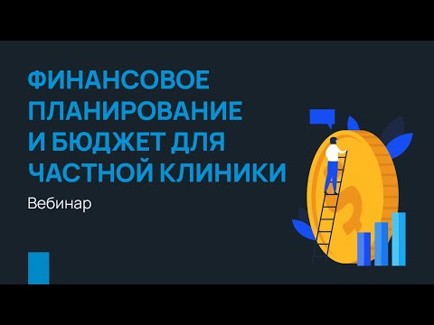 Финансовое планирование и бюджет для частной клиники