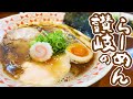 【ずっと記憶に残る!!感動するほど美味しいらーめん!!】香川のラーメン!!一気見Part2