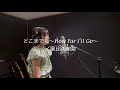 どこまでも〜How Far I'II Go〜/屋比久知奈 covered by amibo
