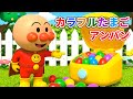 アンパンマンのカラフルたまご 🥚 たまごのなかはなにがあるのかな？ 🎁 色彩 🎨 色の名前を覚えよう！ 🎶 童謡 🌈 子供向け教育動画 🌟 #アンパンマン #anpanman
