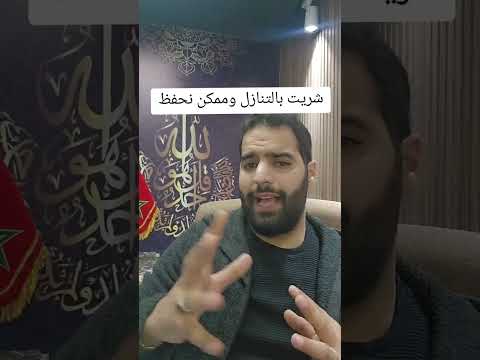 شريت بالتنازل و ممكن نحفظ