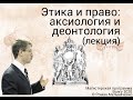 Этика и право: аксиология и деонтология