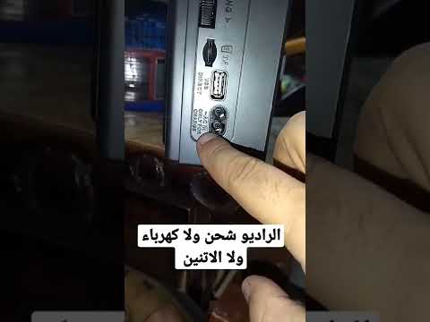 ازاى اعرف الراديو شحن ولا كهرباء ولا الاتنين
