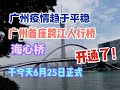 广州疫情趋于平稳,广州首座跨江人行桥,海心桥,于今天6月25日正式开通了!