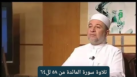 تلاوة سورة المائدة من ٥٨ لل ٦٤ [ الصفحة ١١٨]