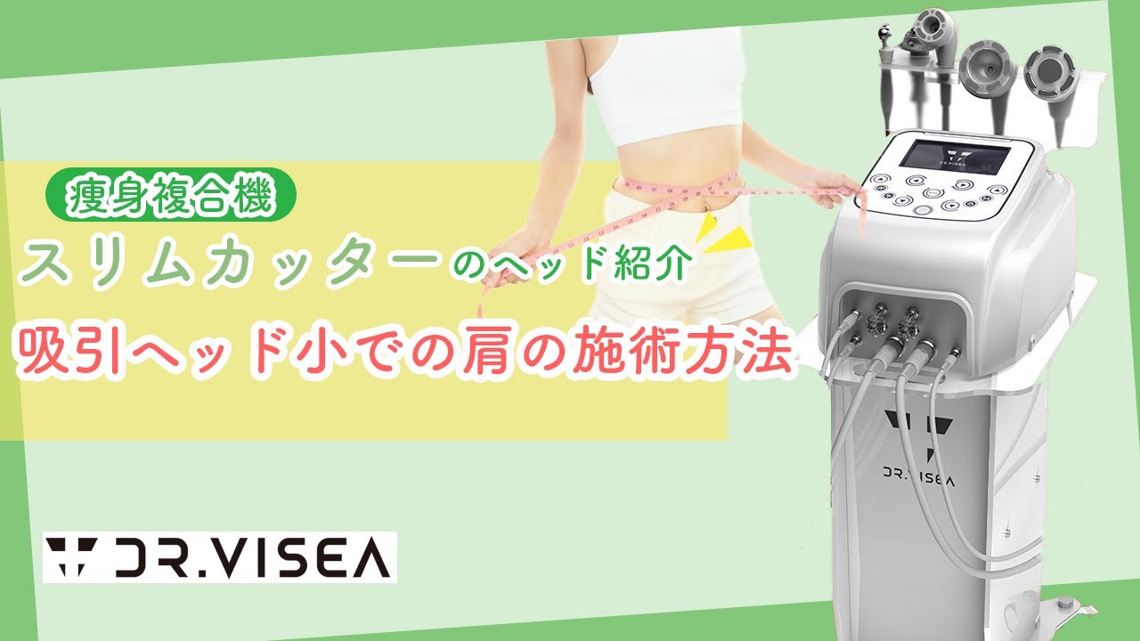 Dr.Visea スリムカッター(痩身複合機) 1台9役でボディ