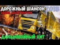 Шоферской Сборник. Сборник дальнобойных песен 2018